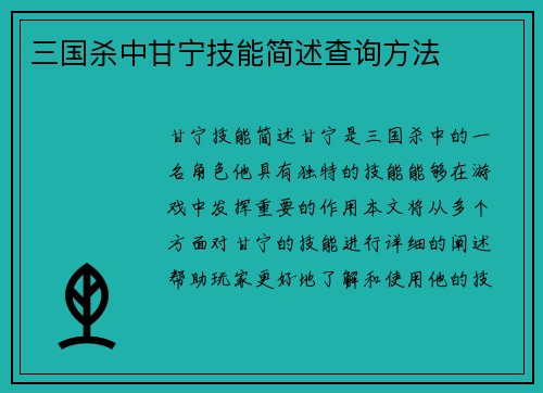 三国杀中甘宁技能简述查询方法