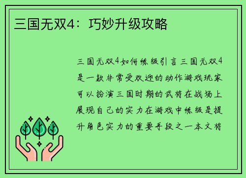 三国无双4：巧妙升级攻略