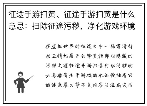 征途手游扫黄、征途手游扫黄是什么意思：扫除征途污秽，净化游戏环境