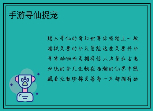 手游寻仙捉宠