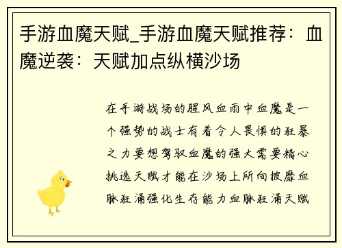 手游血魔天赋_手游血魔天赋推荐：血魔逆袭：天赋加点纵横沙场