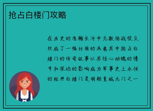 抢占白楼门攻略