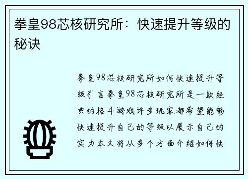 拳皇98芯核研究所：快速提升等级的秘诀
