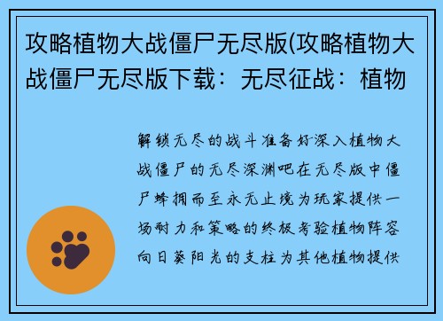 攻略植物大战僵尸无尽版(攻略植物大战僵尸无尽版下载：无尽征战：植物大战僵尸攻略指南)