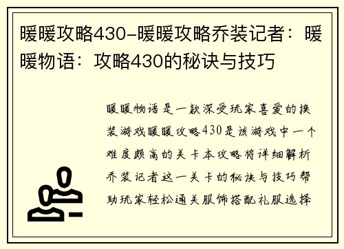 暖暖攻略430-暖暖攻略乔装记者：暖暖物语：攻略430的秘诀与技巧