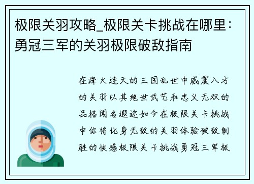 极限关羽攻略_极限关卡挑战在哪里：勇冠三军的关羽极限破敌指南