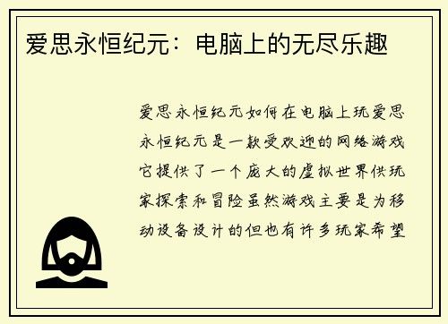 爱思永恒纪元：电脑上的无尽乐趣