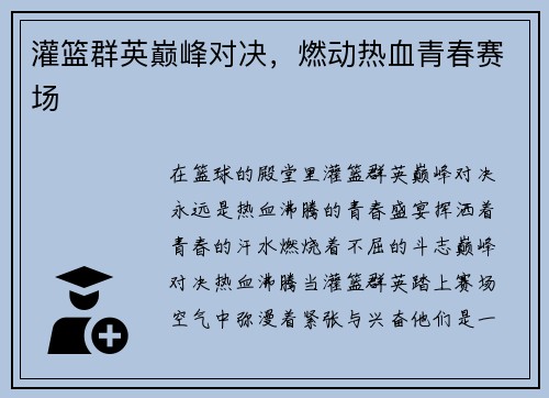 灌篮群英巅峰对决，燃动热血青春赛场