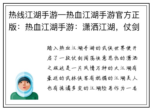 热线江湖手游—热血江湖手游官方正版：热血江湖手游：潇洒江湖，仗剑闯荡