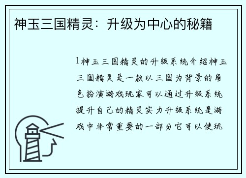 神玉三国精灵：升级为中心的秘籍