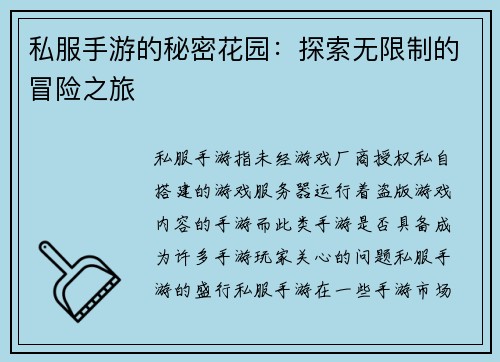 私服手游的秘密花园：探索无限制的冒险之旅