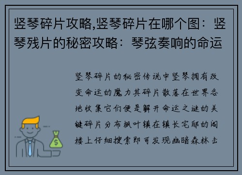 竖琴碎片攻略,竖琴碎片在哪个图：竖琴残片的秘密攻略：琴弦奏响的命运之谜
