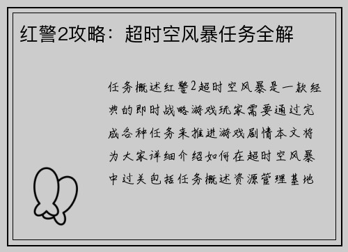 红警2攻略：超时空风暴任务全解