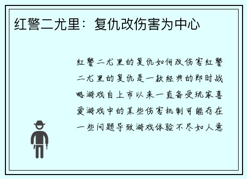 红警二尤里：复仇改伤害为中心