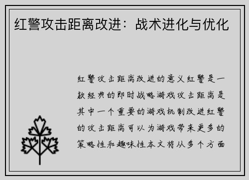 红警攻击距离改进：战术进化与优化