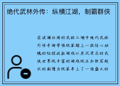 绝代武林外传：纵横江湖，制霸群侠