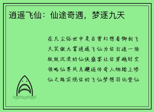 逍遥飞仙：仙途奇遇，梦逐九天