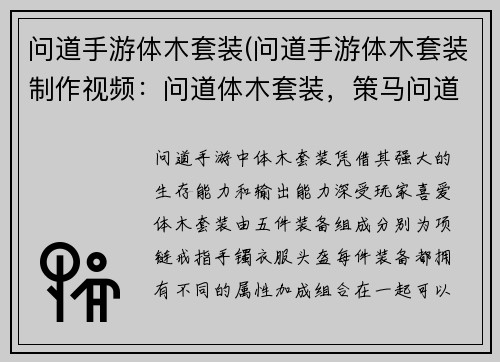问道手游体木套装(问道手游体木套装制作视频：问道体木套装，策马问道，纵横三界)