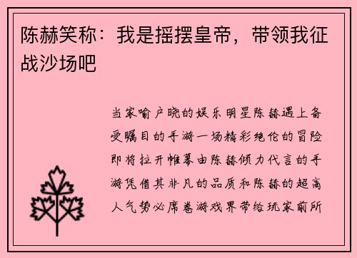 陈赫笑称：我是摇摆皇帝，带领我征战沙场吧