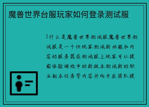 魔兽世界台服玩家如何登录测试服
