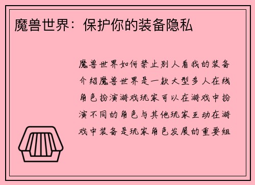 魔兽世界：保护你的装备隐私
