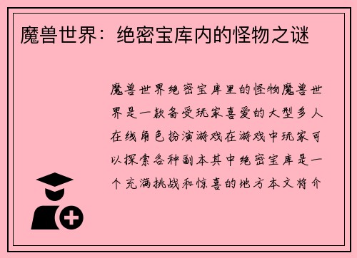 魔兽世界：绝密宝库内的怪物之谜