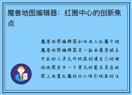 魔兽地图编辑器：红圈中心的创新焦点