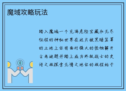 魔域攻略玩法
