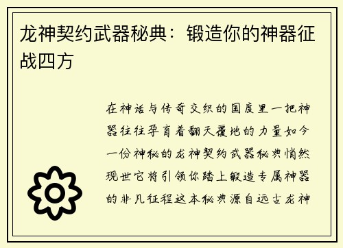 龙神契约武器秘典：锻造你的神器征战四方